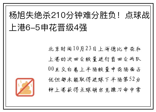 杨旭失绝杀210分钟难分胜负！点球战上港6-5申花晋级4强