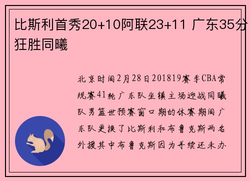 比斯利首秀20+10阿联23+11 广东35分狂胜同曦