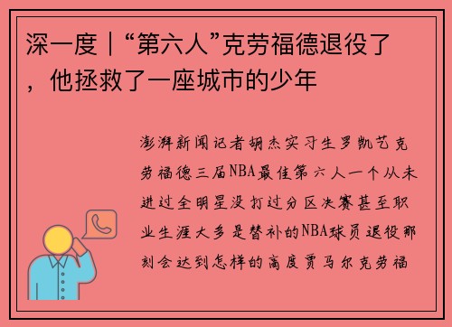 深一度｜“第六人”克劳福德退役了，他拯救了一座城市的少年