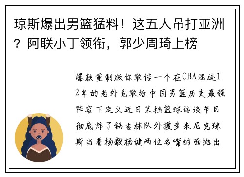 琼斯爆出男篮猛料！这五人吊打亚洲？阿联小丁领衔，郭少周琦上榜