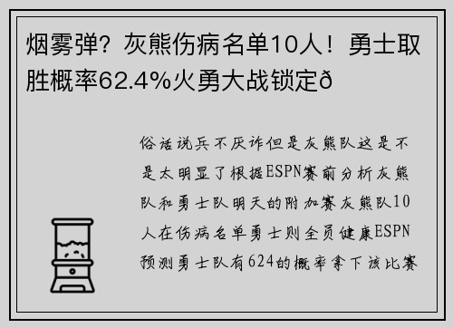 烟雾弹？灰熊伤病名单10人！勇士取胜概率62.4%火勇大战锁定🔒