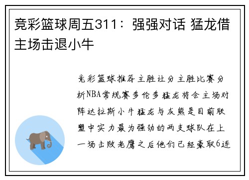 竞彩篮球周五311：强强对话 猛龙借主场击退小牛