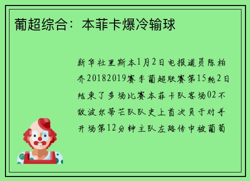 葡超综合：本菲卡爆冷输球