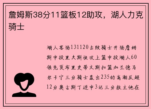 詹姆斯38分11篮板12助攻，湖人力克骑士