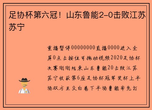 足协杯第六冠！山东鲁能2-0击败江苏苏宁