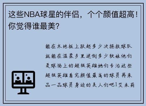 这些NBA球星的伴侣，个个颜值超高！你觉得谁最美？