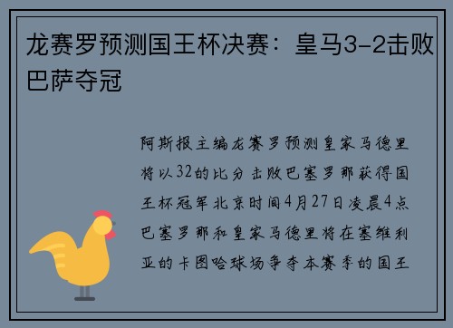 龙赛罗预测国王杯决赛：皇马3-2击败巴萨夺冠